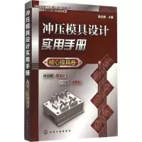 醉染图书冲压模具设计实用手册9787122251619