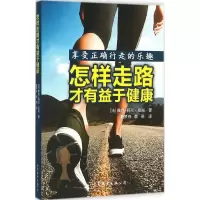 醉染图书怎样走路才有益于健康9787519204266