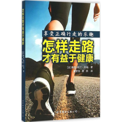 醉染图书怎样走路才有益于健康9787519204266