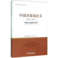 醉染图书中国开放褐皮书(2014-2015)9787513639965