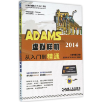 醉染图书ADAMS 2014 虚拟样机从入门到精通9787111528722