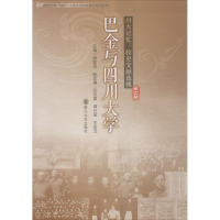 醉染图书巴金与四川大学9787561487990