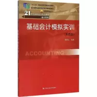 醉染图书基础会计模拟实训9787300216973