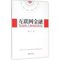 醉染图书互联网金融发展模式和风险防范9787306055361
