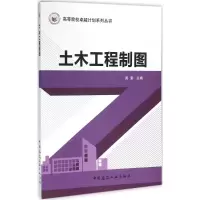 醉染图书土木工程制图9787112188406