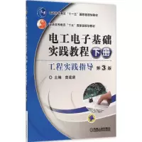 醉染图书工电基础实践教程9787111522935