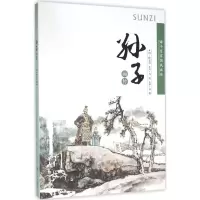 醉染图书孙子画传9787548820017