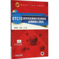 醉染图书STC15系列可单片机项目化应用教程9787111529019