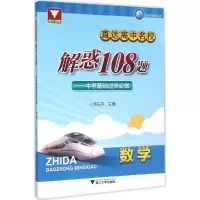 醉染图书直达高中名校9787308153706