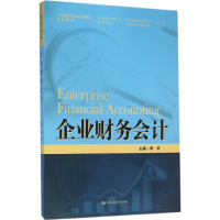 醉染图书企业财务会计9787300220611