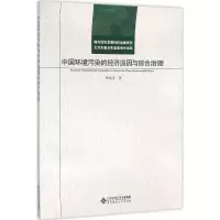 醉染图书中国环境污染的经济追因与综合治理9787303191741