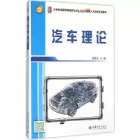 醉染图书汽车理论9787301267585