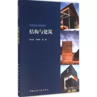 醉染图书结构与建筑9787112189205