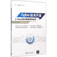 醉染图书ZigBee技术开发9787302417705