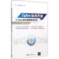 醉染图书ZigBee技术开发9787302417705