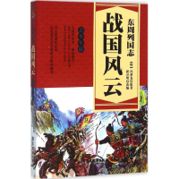 醉染图书东周列国志9787557002