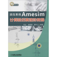醉染图书液压系统Amesim计算机进阶教程9787111528302