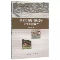 醉染图书渝东南山地传统民居文化的地域/冯维波9787030459459