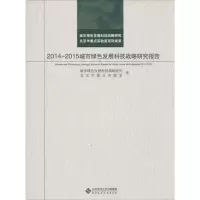 醉染图书2014-2015城市绿色发展科技战略研究报告9787303190751