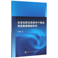 醉染图书社会化标注系统中个化信模型研究/武慧娟9787030474179