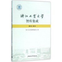醉染图书浙江工业大学智库集成:2012-20149787516172421