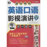 醉染图书经典的英语口语影视演讲9787500144496