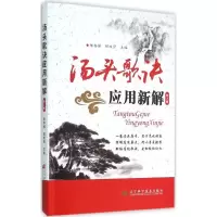 醉染图书汤头歌诀应用新解9787538194982