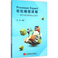 醉染图书Processor Expert轻松编程详解9787512418554