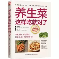醉染图书养生菜这样吃就对了9787553757049