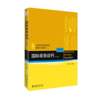 醉染图书国际商务谈判9787301267226