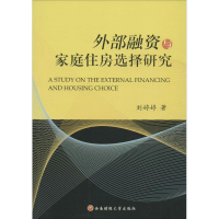 醉染图书外部融资与家庭住房选择研究9787550422490