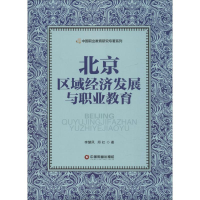 醉染图书北京区域经济发展与职业教育9787504759818