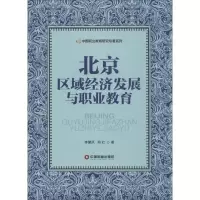 醉染图书北京区域经济发展与职业教育9787504759818