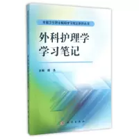 醉染图书外科护理学笔记9787030476166