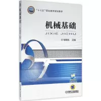 醉染图书机械基础9787111516453