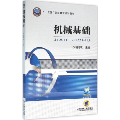 醉染图书机械基础9787111516453
