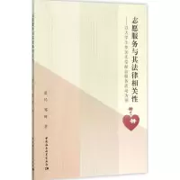 醉染图书志愿服务与其法律相关9787516167724
