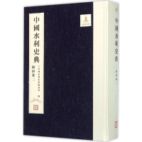 醉染图书中国水利史典.海河卷9787517036722