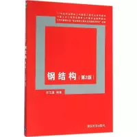 醉染图书钢结构9787302420897