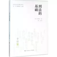 醉染图书刑法的基础9787562064497