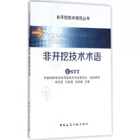 醉染图书非开挖技术术语9787112188437