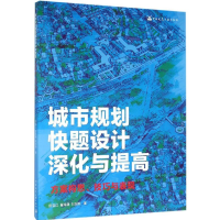 醉染图书城市规划快题设计深化与提高9787112187829