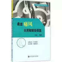 醉染图书走出痛风认识和防治误区9787560581675