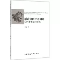 醉染图书城市绿地生态网络空间增效途径研究9787112184415