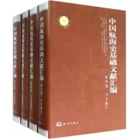 醉染图书中国航海史基础文献汇编9787502792077