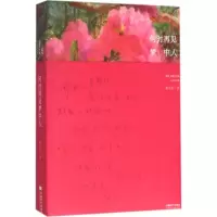 醉染图书何时再见梦中人9787546416137