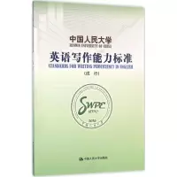 醉染图书中国人民大学英语写作能力标准9787300225425