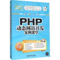 醉染图书PHP动态开发案例课堂9787302428862