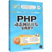 醉染图书PHP动态开发案例课堂9787302428862