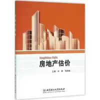 醉染图书房地产估价9787568216241